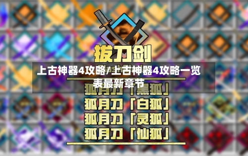 上古神器4攻略/上古神器4攻略一览表最新章节