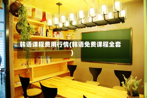韩语课程费用行情(韩语免费课程全套)-第2张图片