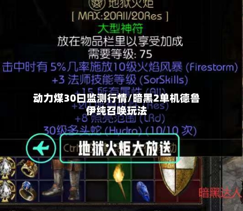 动力煤30曰监测行情/暗黑2单机德鲁伊纯召唤玩法
