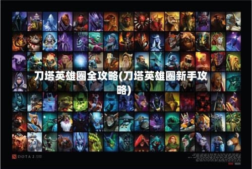 刀塔英雄圈全攻略(刀塔英雄圈新手攻略)-第2张图片