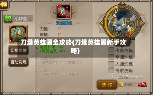 刀塔英雄圈全攻略(刀塔英雄圈新手攻略)