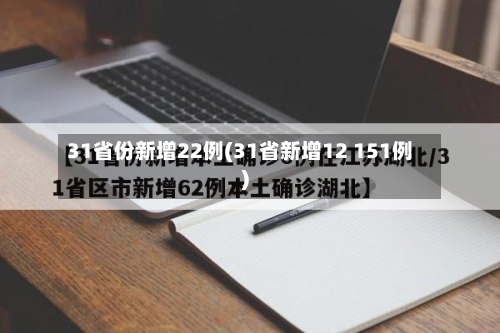 31省份新增22例(31省新增12 151例)-第2张图片