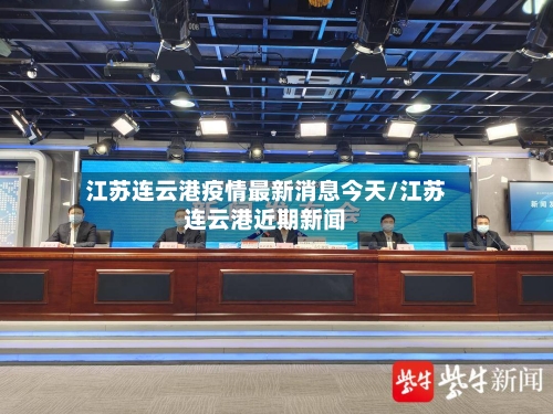 江苏连云港疫情最新消息今天/江苏连云港近期新闻