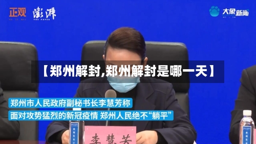 【郑州解封,郑州解封是哪一天】