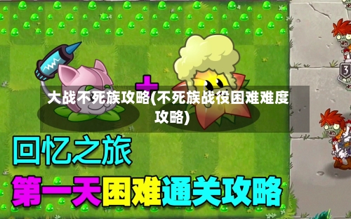 大战不死族攻略(不死族战役困难难度攻略)