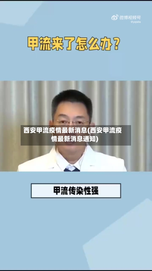 西安甲流疫情最新消息(西安甲流疫情最新消息通知)