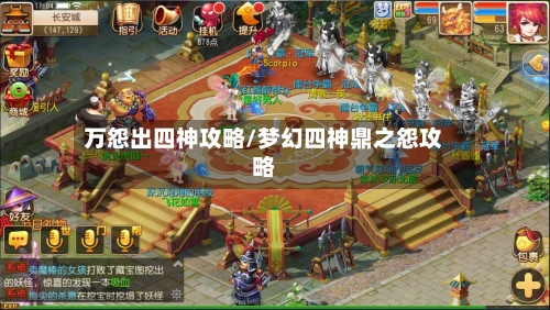 万怨出四神攻略/梦幻四神鼎之怨攻略-第2张图片