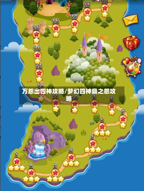 万怨出四神攻略/梦幻四神鼎之怨攻略