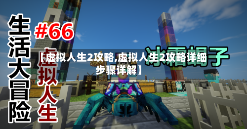 【虚拟人生2攻略,虚拟人生2攻略详细步骤详解】-第2张图片