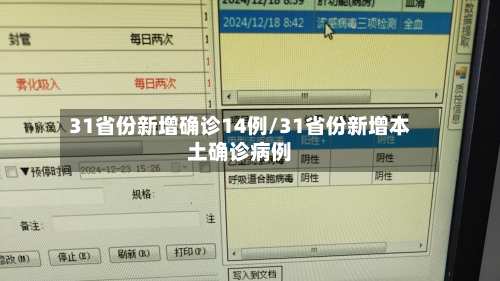 31省份新增确诊14例/31省份新增本土确诊病例