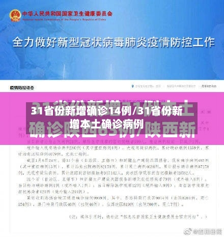 31省份新增确诊14例/31省份新增本土确诊病例-第3张图片