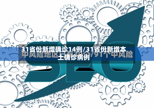31省份新增确诊14例/31省份新增本土确诊病例-第2张图片