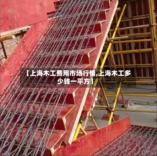 【上海木工费用市场行情,上海木工多少钱一平方】