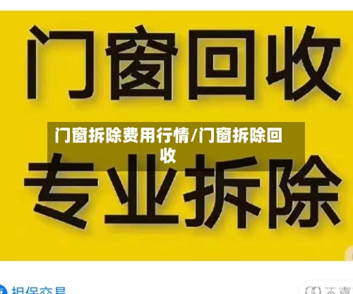 门窗拆除费用行情/门窗拆除回收