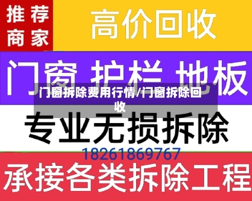 门窗拆除费用行情/门窗拆除回收-第2张图片