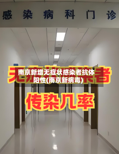 南京新增无症状感染者抗体阳性(南京新病毒)