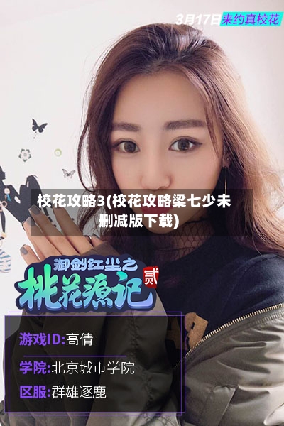 校花攻略3(校花攻略梁七少未删减版下载)-第2张图片