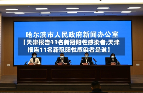 【天津报告11名新冠阳性感染者,天津报告11名新冠阳性感染者是谁】-第3张图片