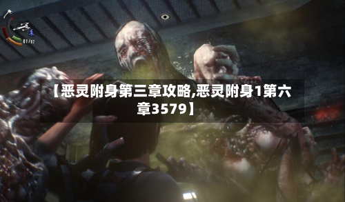 【恶灵附身第三章攻略,恶灵附身1第六章3579】-第3张图片