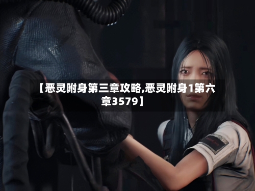 【恶灵附身第三章攻略,恶灵附身1第六章3579】