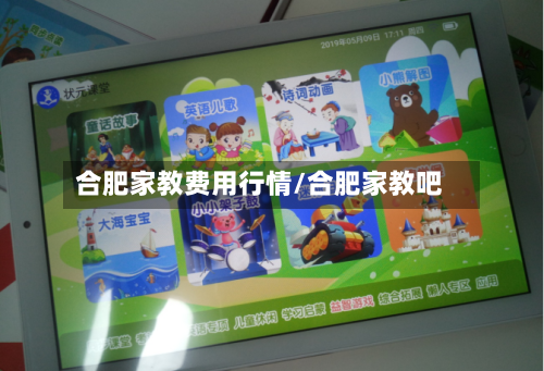 合肥家教费用行情/合肥家教吧-第3张图片