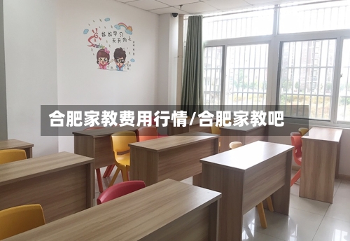 合肥家教费用行情/合肥家教吧-第2张图片