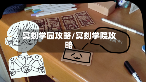 冥刻学园攻略/冥刻学院攻略