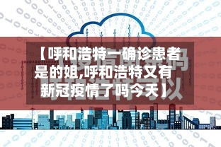【呼和浩特一确诊患者是的姐,呼和浩特又有新冠疫情了吗今天】
