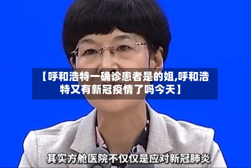 【呼和浩特一确诊患者是的姐,呼和浩特又有新冠疫情了吗今天】-第3张图片