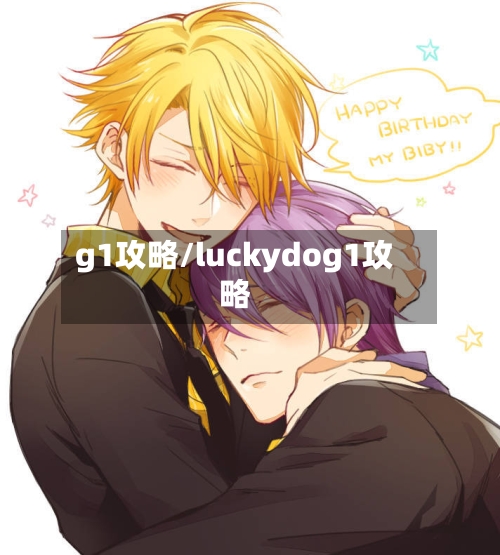 g1攻略/luckydog1攻略