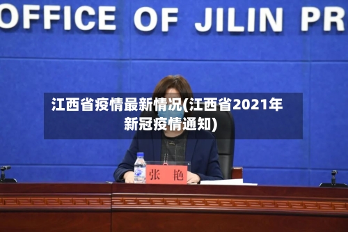 江西省疫情最新情况(江西省2021年新冠疫情通知)
