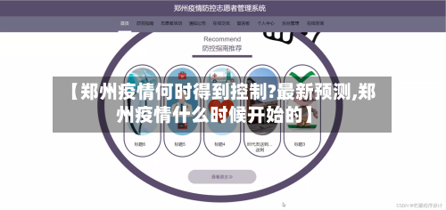 【郑州疫情何时得到控制?最新预测,郑州疫情什么时候开始的】
