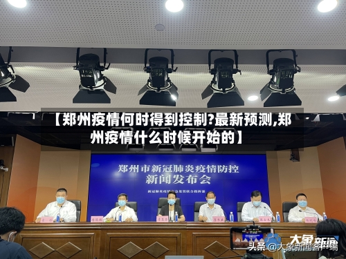 【郑州疫情何时得到控制?最新预测,郑州疫情什么时候开始的】-第2张图片