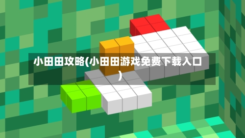 小田田攻略(小田田游戏免费下载入口)-第2张图片