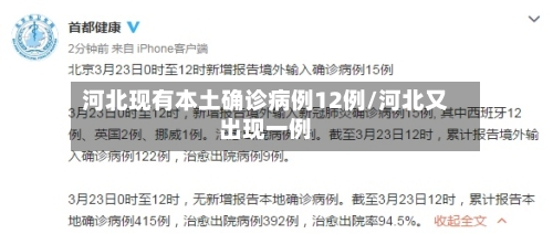 河北现有本土确诊病例12例/河北又出现一例