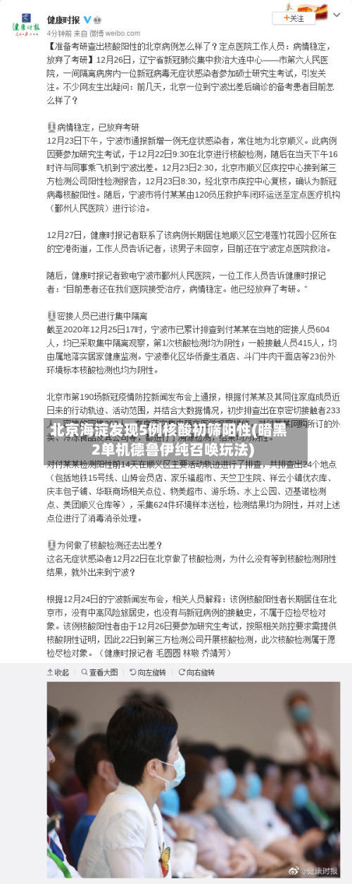 北京海淀发现5例核酸初筛阳性(暗黑2单机德鲁伊纯召唤玩法)