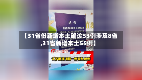 【31省份新增本土确诊53例涉及8省,31省新增本土55例】
