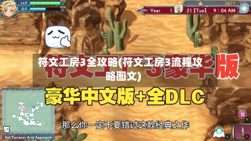 符文工房3全攻略(符文工房3流程攻略图文)