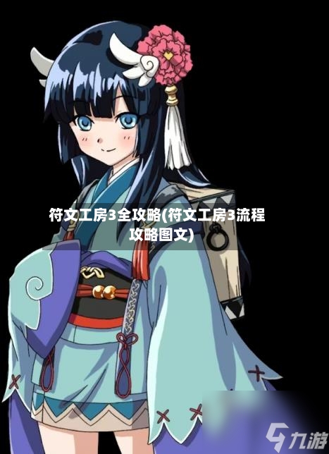 符文工房3全攻略(符文工房3流程攻略图文)-第2张图片