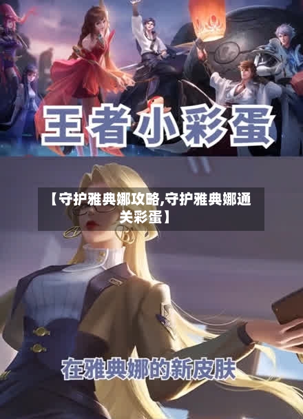 【守护雅典娜攻略,守护雅典娜通关彩蛋】-第3张图片