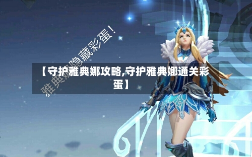 【守护雅典娜攻略,守护雅典娜通关彩蛋】-第2张图片