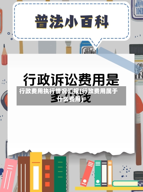 行政费用执行情况汇报(行政费用属于什么费用)-第2张图片