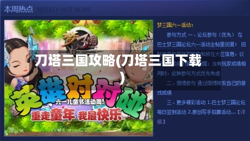 刀塔三国攻略(刀塔三国下载)