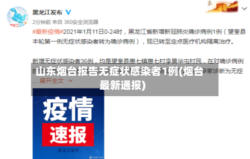山东烟台报告无症状感染者1例(烟台最新通报)