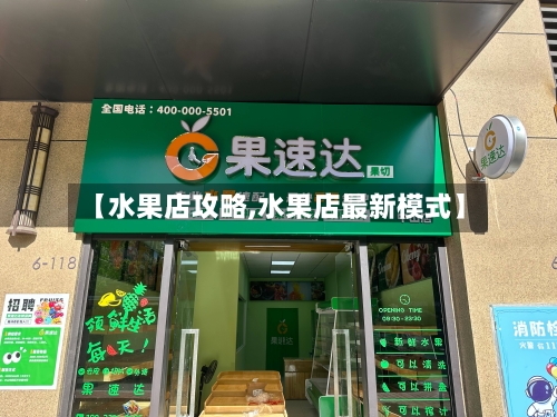 【水果店攻略,水果店最新模式】-第2张图片