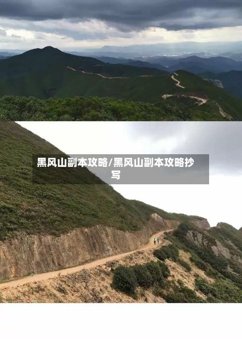 黑风山副本攻略/黑风山副本攻略抄写-第2张图片