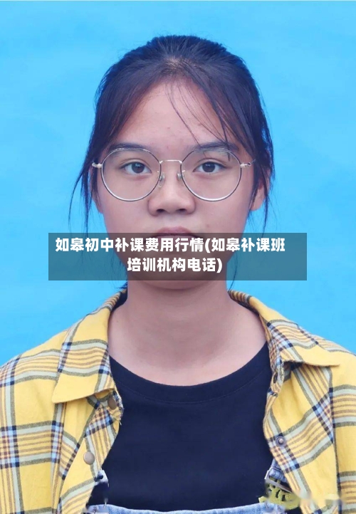 如皋初中补课费用行情(如皋补课班培训机构电话)