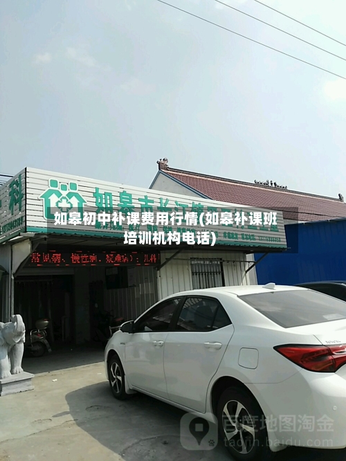 如皋初中补课费用行情(如皋补课班培训机构电话)-第3张图片