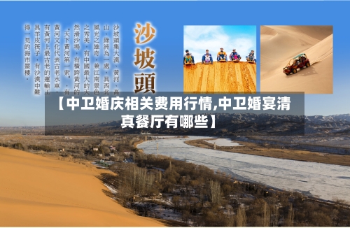 【中卫婚庆相关费用行情,中卫婚宴清真餐厅有哪些】-第3张图片