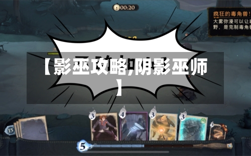【影巫攻略,阴影巫师】-第2张图片